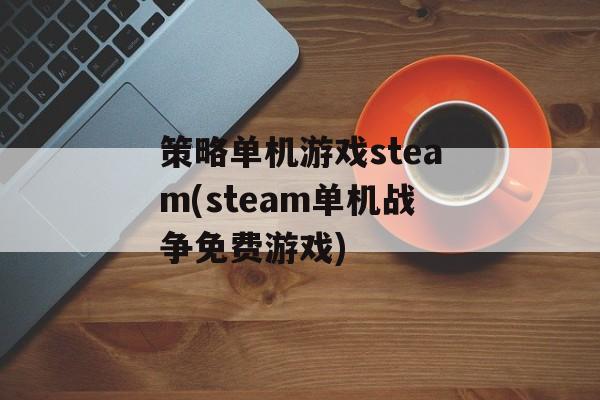策略单机游戏steam(steam单机战争免费游戏)