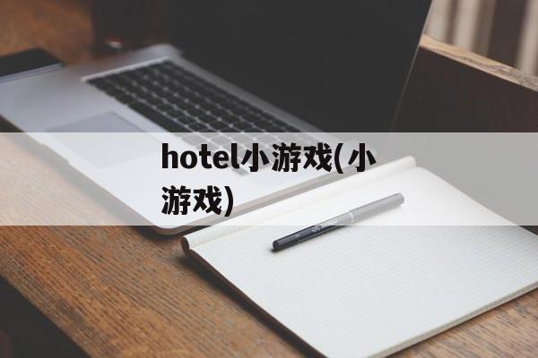 hotel小游戏(小游戏)